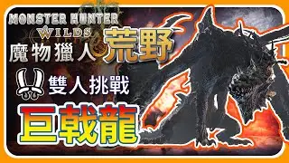 【 魔物獵人-荒野 】雙人挑戰 - 巨戟龍｜雪 - IzarSnow Gaming