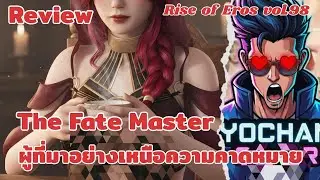 Rise of Eros Vol.98 (4K) : Review The Fate Master นักทำนายผู้มาเหนือความคาดหมาย