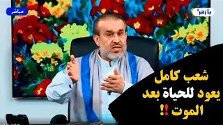 قصة شعب كامل يرجع الى الحياة بعد الموت !!/ عبد الحليم الغزي