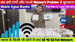 Install Mobile Signal Booster and get rid of network problems. Now get 3G, 4G, 5G full network.