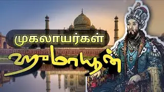 MUGHALS - HUMAYUN || SHERSHAH || ஹுமாயூன் || தமிழ் #tnpsc #tnpsctamil #tnpscexam
