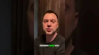 Разоблачение порочной картины мира: аргумент для войны#arestovich #жизнь