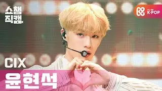[쇼챔직캠 4K] 씨아이엑스 현석 - 시네마 (CIX Hyun suk - Cinema) l #쇼챔피언 l EP.382