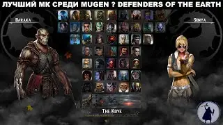 Лучший мк среди mugen ? DEFENDERS OF THE EARTH + UMK3 катки