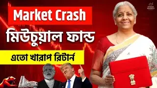 বাজেট দিলো পুরো Stock Market ডুবিয়ে! 😭 Daily Mutual Fund Portfolio Update Review 📈