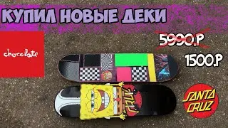 VLOG:Купил деки Chocolate и Santa Cruz за 3к вместо12к|grip tape art|кастом наждака GRIPTAPE
