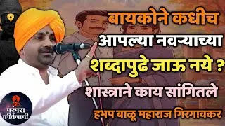 बायकोने कधीच आपल्या नवऱ्याच्या शब्दा पुढे जाऊ नये 🙏हभप बाळू महाराज गिरगावकर किर्तन ! Balu maharaj 