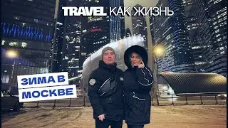 Зима в Москве 3 Часть