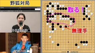 【野狐対局】仲邑四段、無理手とがめて中国新鋭棋士をKO！