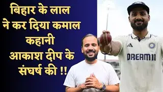 AKASH DEEP LIFE STORY | पापा-भाई को खोया, अब बहन की ज़िंदगी बचाने की लड़ाई | CRICKET | RJ KARTIK