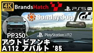 GT7［PSVR2］アウトビアンキ A112 アバルト '85｜サンデーカップ｜ブランズハッチ インディサーキット｜グランツーリスモ7｜ウィークリーチャレンジ