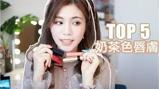 我最愛的5支奶茶色唇膏 ｜Top 5 ｜chinchinc