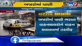 Malpur received heavy rainfall, roads waterlogged | Aravalli - Tv9GujaratiNews