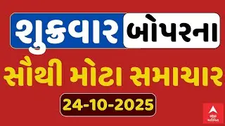 Friday Afternoon Breaking News | શુક્રવાર બપોરના સૌથી મોટા સમાચાર | ABP Asmita LIVE