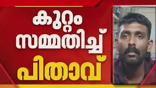 നെയ്യാറ്റിന്‍കരയില്‍ ഒരു വയസുകാരന്റെ കൊലപ്പെടുത്തിയത് പിതാവ് | Kerala Police