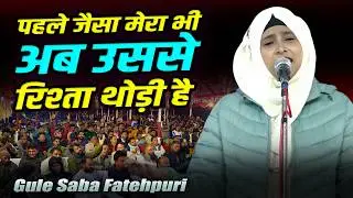 Gule Saba Fatehpuri | All India Mushaira | Kavi Sammelan | Tulsipur | Balrampur | 03 Decembar 2025