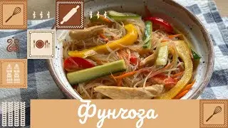 ФУНЧОЗА 🥙