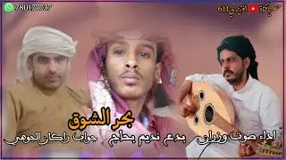 بحر الشوق - اداء صوت وزران - جديد 2025 حصريآ