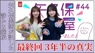 矢久保美緒 Mio Yakubo 矢久保の部屋最終回で涙の真相が明らかに｜感動の継承 2025