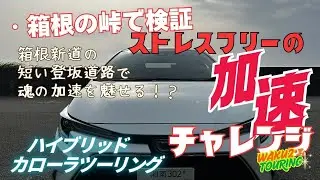 長い峠坂でストレスの無い加速を実感できるか検証しました/カローラツーリングハイブリッド