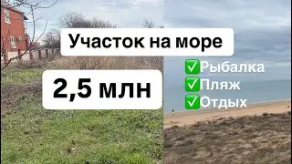 УЧАСТОК НА МОРЕ в центре. 10 мин.пешком.  Пос.Пересыпь. Рыбалка, отдых на море, переезд. Дом на юге