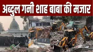 Deoria Mazar Bulldozer Action: देवरिया में अब्दुल गनी शाह बाबा की मजार पर चला योगी सरकार का बुलडोजर