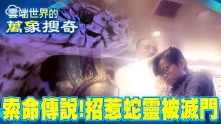 蛇精索命傳說 招惹蛇靈全家被滅門／男主人惹怒蛇精慘遭報復？【57怪奇物語】  @57怪奇物語