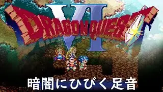[SFC] ドラゴンクエストVI - 暗闇にひびく足音 [Dragon Quest VI]