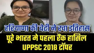 हरियाणा की बेटी Anuj Nehra, जो UPSC में दो अंको से चुकी, लेकिन UPPCS 2018 पूरे भारत में किया Top