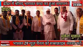 कामधेनु गौशाला ढोढर में सप्त दिवसीय श्रीमद् भागवत कथा का हुआ समापन। #रतलाम