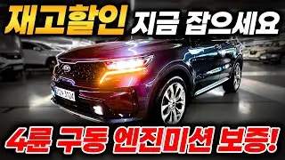 재고할인 지금 무조건 선택하세요!! 또 없냐고 하면 안됩니다!! 쏘렌토4세대 차량 4륜구동으로 형님들 입맛에 맞게 준비했습니다 !! 신차보증은 서비스 입니다