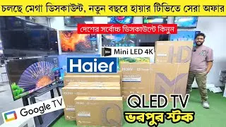 Haier Mini LED TV price in Bangladesh 2026 | Haier TV price in Bangladesh 2026 | Haier TV price 2026