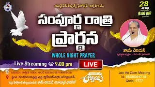 సంపూర్ణ రాత్రి ప్రార్థన Whole Night Prayer || 28th JAN 2026 || #live @ 9:00pm || Joy Cherian - UPF