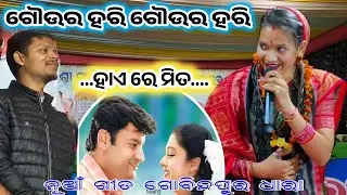ହାଏ ରେ ମିତ ଓଡ଼ିଆ ସିନେମା ସୁର ରେ//ସୁନିତା ସା ଙ୍କ ନୂଆଁ ଗୀତ//At gobindpur kirtan dhara 