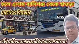 S10A: Ballygunge to Howrah bus route / Full route ride video / বালিগঞ্জ স্টে: থেকে হাওড়া বাস ডিপো