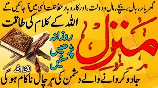 Manzal Dua | Manzil | Night Wazaifa | منزل دعا | Surah For Black Mejek | Arbic Text | Full HD