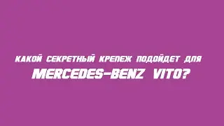 Секретки на Mercedes-Benz Vito бренда McGard / Wheel locks for Mercedes-Benz Vito