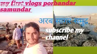 Finally Porbandar Samundar me pahunch gaya || New Hindi Vlogs Video 2026 @Amiralamofficialvlogs 