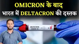 After Omicron Virus, Deltacron Virus made of Delta & Omicron hits India | Deltacron Variant Symptoms
