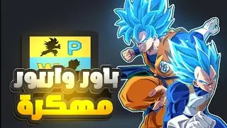باور واريورز مهكرة والرابط في الوصف