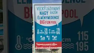 Термальный парк Дунайская Стреда