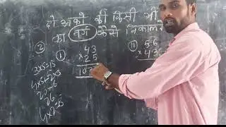 Do anko ki sankhya ko varg kaise nikalte hai one line me