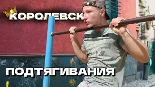 КОРОЛЕВСКИЕ ПОДТЯГИВАНИЯ | Royal Pull-Ups | Elite PRMC TEST
