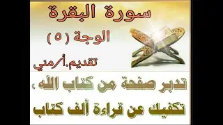 تثبيت و تربيط و تفسير الوجه(٥) من( سورة البقرة) حفظ متقن گ فاتحة الكتاب..أ/مني