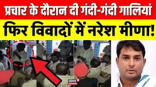 Naresh Meena Viral Video : प्रचार के दौरान नरेश मीणा का सबसे बवालिया वीडियो! | Anta Byelections |Top