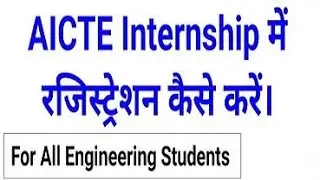 AICTE internship registration process  how to make account on AICTE internship portal in 2022 -Hindi