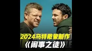 《闹事之徒 The Instigators (2024)》美国抢劫喜剧片!洗劫腐败的政客!