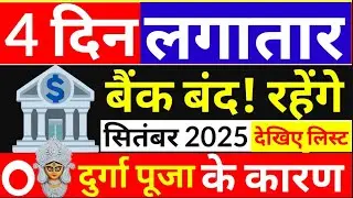 Banks will remain closed for 4 consecutive days, Bank Holiday in Durga Puja 2025, September Month...