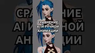 Что лучше, ИИ или ручная анимация? #arcane #animation