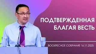 ПОДТВЕРЖДЕННАЯ БЛАГАЯ ВЕСТЬ/ ВОСКРЕСНОЕ СОБРАНИЕ  16.11.2025